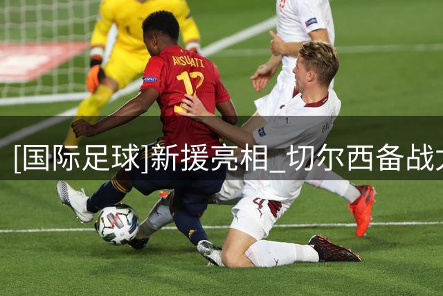 [国际足球]新援亮相 切尔西备战尤文图斯